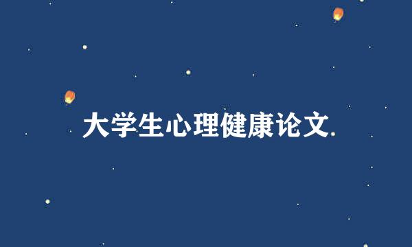 大学生心理健康论文