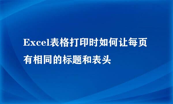 Excel表格打印时如何让每页有相同的标题和表头