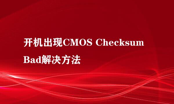 开机出现CMOS Checksum Bad解决方法