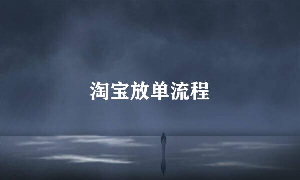 淘宝放单流程
