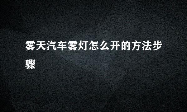 雾天汽车雾灯怎么开的方法步骤