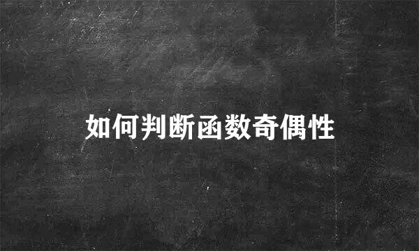 如何判断函数奇偶性