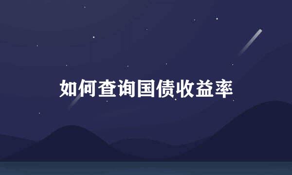如何查询国债收益率