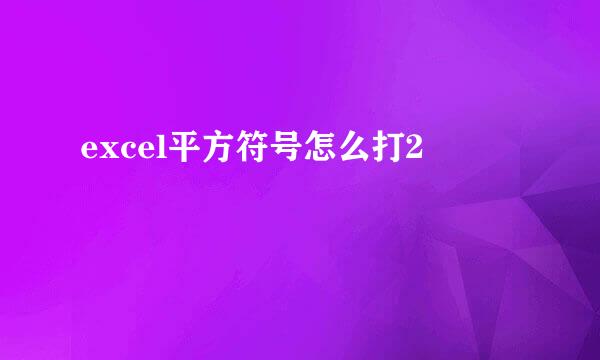 excel平方符号怎么打2
