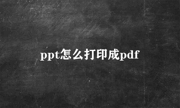 ppt怎么打印成pdf