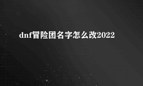 dnf冒险团名字怎么改2022