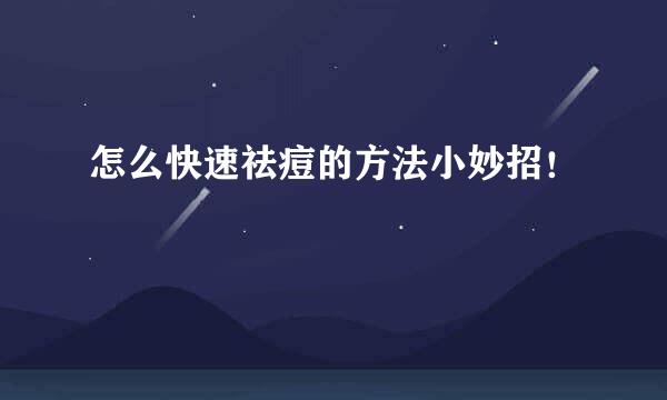 怎么快速祛痘的方法小妙招！