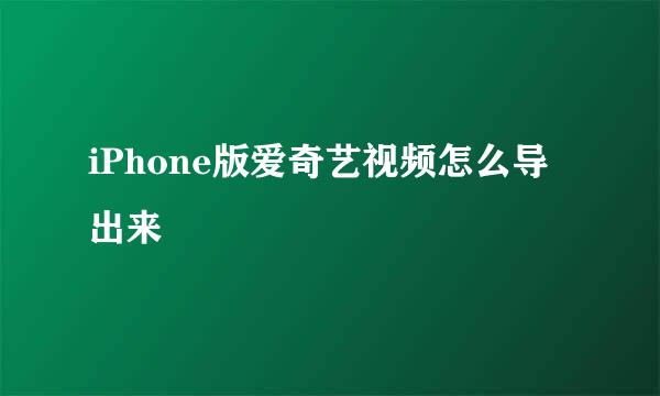 iPhone版爱奇艺视频怎么导出来
