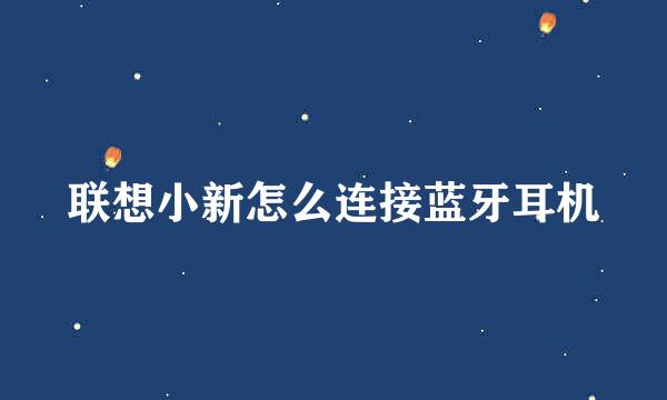 联想小新怎么连接蓝牙耳机