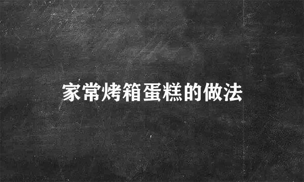 家常烤箱蛋糕的做法