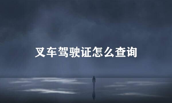 叉车驾驶证怎么查询
