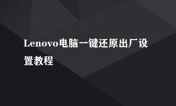 Lenovo电脑一键还原出厂设置教程