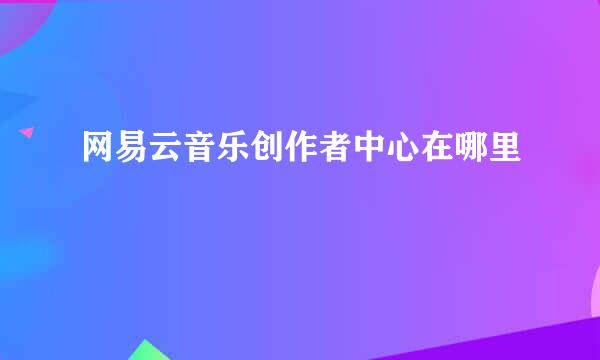 网易云音乐创作者中心在哪里