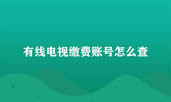 有线电视缴费账号怎么查