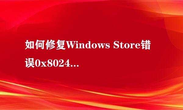 如何修复Windows Store错误0x80244018
