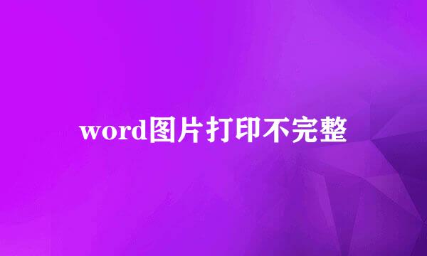 word图片打印不完整