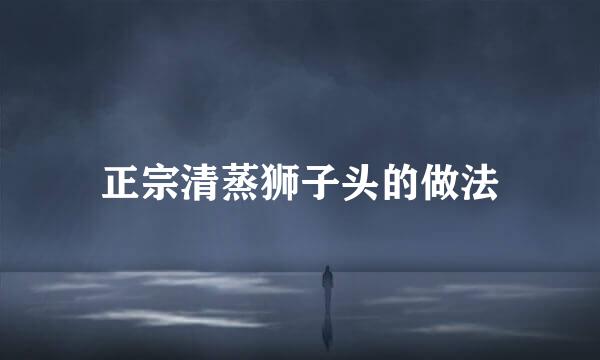 正宗清蒸狮子头的做法