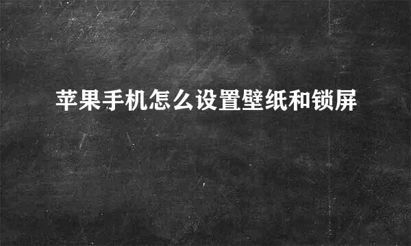 苹果手机怎么设置壁纸和锁屏
