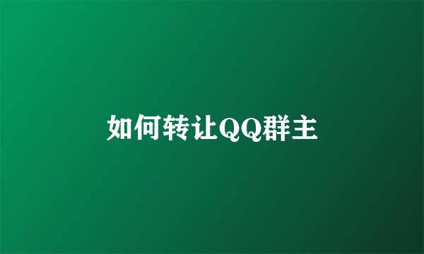 如何转让QQ群主