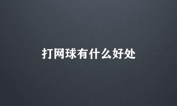 打网球有什么好处