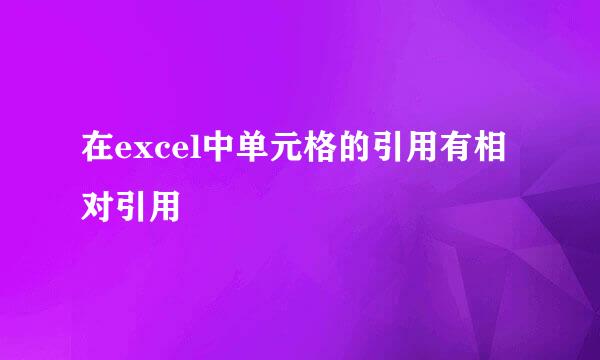 在excel中单元格的引用有相对引用