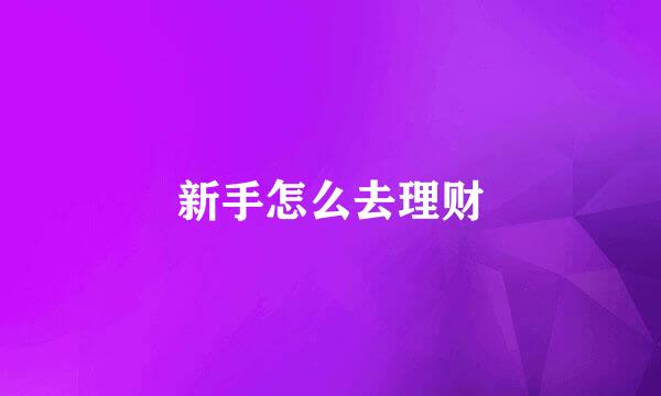 新手怎么去理财