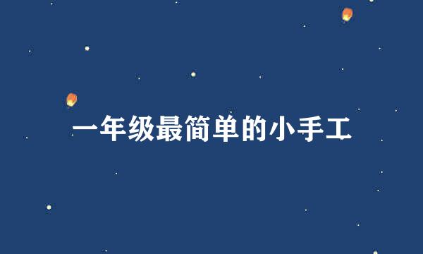 一年级最简单的小手工