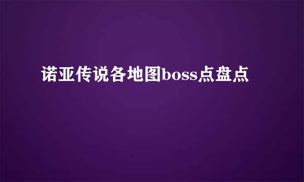 诺亚传说各地图boss点盘点