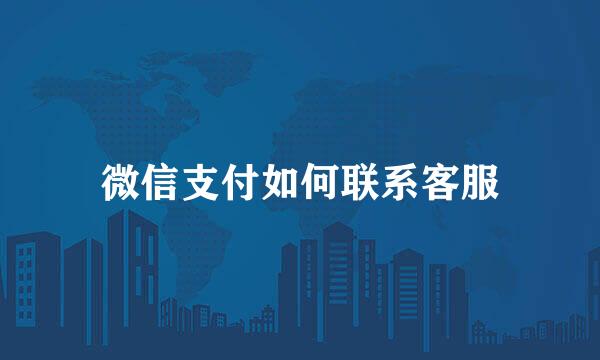 微信支付如何联系客服
