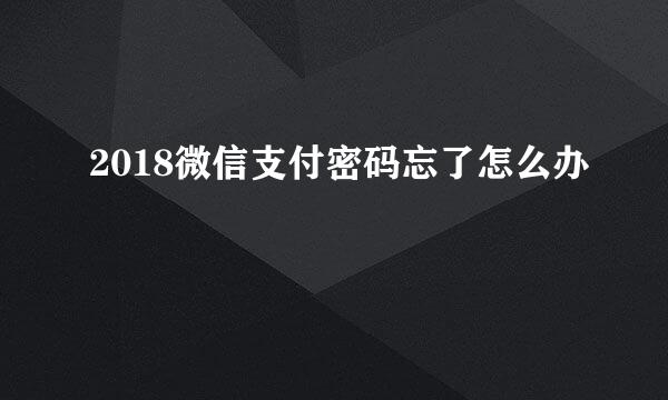 2018微信支付密码忘了怎么办