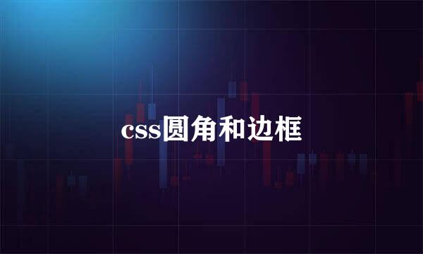 css圆角和边框