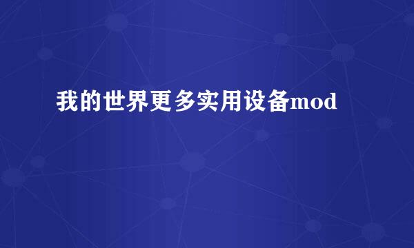 我的世界更多实用设备mod