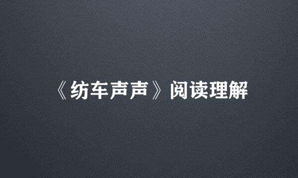 《纺车声声》阅读理解
