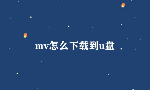 mv怎么下载到u盘