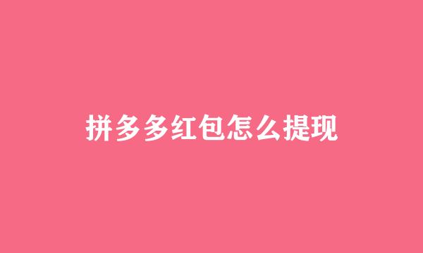 拼多多红包怎么提现