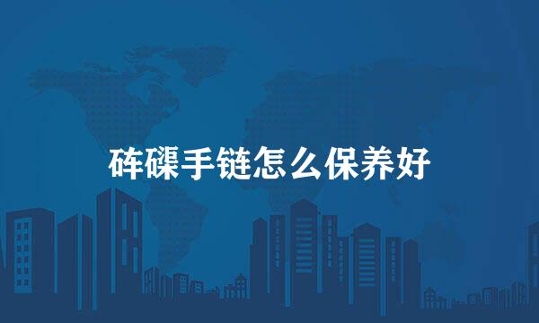砗磲手链怎么保养好