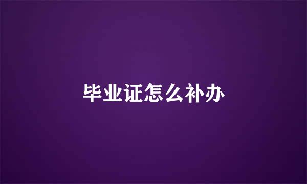 毕业证怎么补办