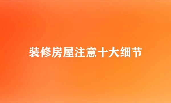 装修房屋注意十大细节