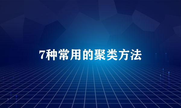 7种常用的聚类方法