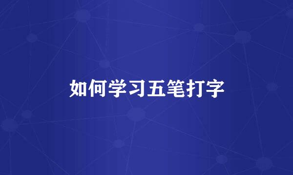 如何学习五笔打字