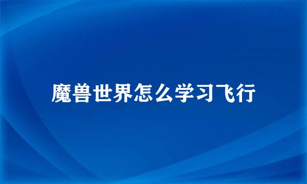 魔兽世界怎么学习飞行