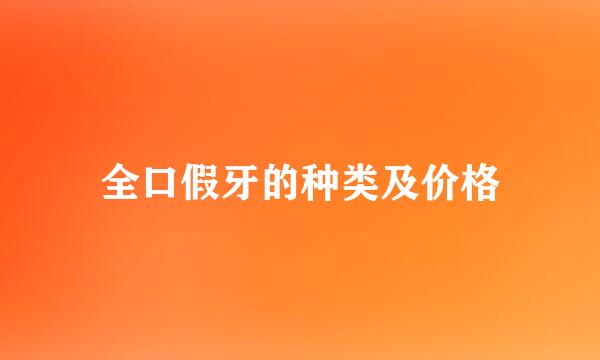 全口假牙的种类及价格