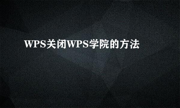 WPS关闭WPS学院的方法