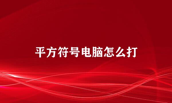 平方符号电脑怎么打