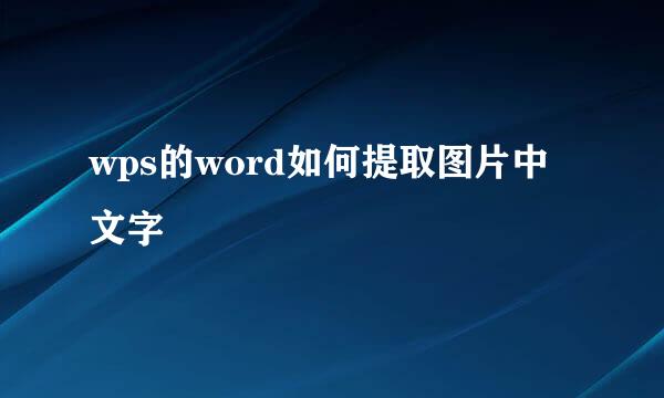 wps的word如何提取图片中文字