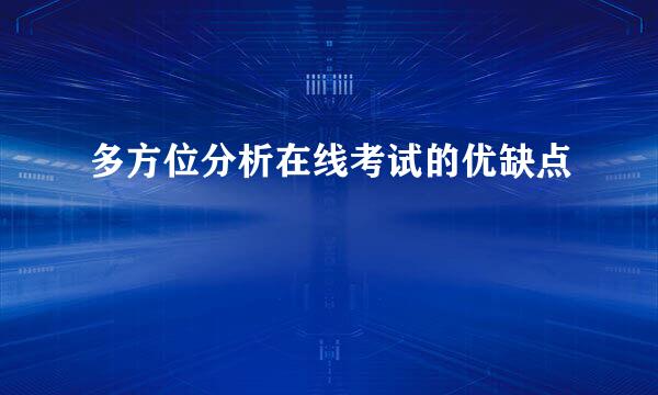 多方位分析在线考试的优缺点