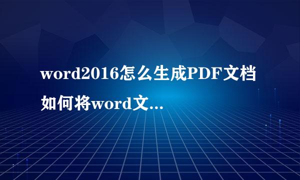 word2016怎么生成PDF文档如何将word文档转为PDF