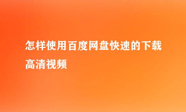 怎样使用百度网盘快速的下载高清视频