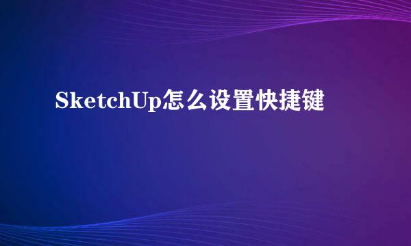SketchUp怎么设置快捷键