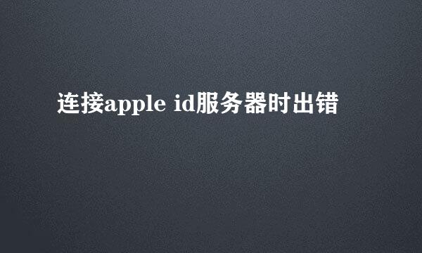 连接apple id服务器时出错